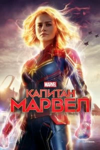 Фильм Капитан Марвел смотреть онлайн — постер