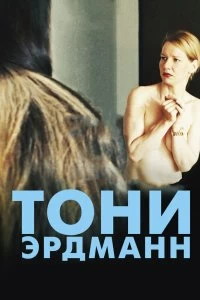 Фильм Тони Эрдманн смотреть онлайн — постер