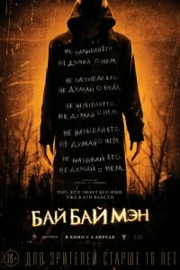 Фильм БайБайМэн смотреть онлайн — постер
