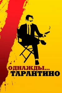 Фильм Однажды... Тарантино смотреть онлайн — постер