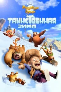 Фильм Медведи Буни: Таинственная зима смотреть онлайн — постер