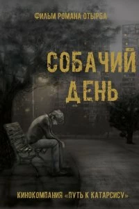 Фильм Собачий день смотреть онлайн — постер