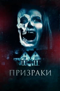 Фильм Призраки смотреть онлайн — постер