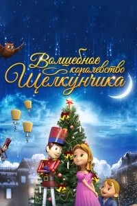 Фильм Волшебное королевство Щелкунчика смотреть онлайн — постер