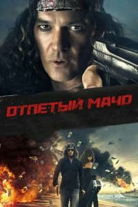 Фильм Отпетый мачо смотреть онлайн — постер