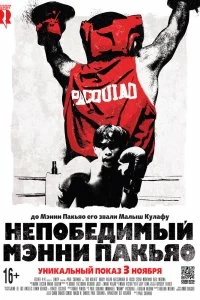 Фильм Непобедимый Мэнни Пакьяо смотреть онлайн — постер