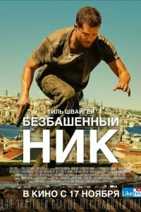 Фильм Безбашенный Ник смотреть онлайн — постер