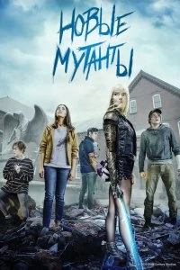 Фильм Новые мутанты смотреть онлайн — постер
