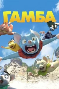 Фильм Гамба смотреть онлайн — постер