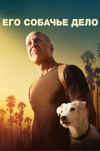 Фильм Его собачье дело смотреть онлайн — постер