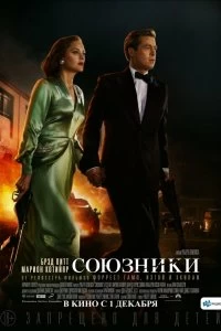 Фильм Союзники смотреть онлайн — постер
