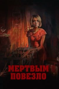 Фильм Мертвым повезло смотреть онлайн — постер