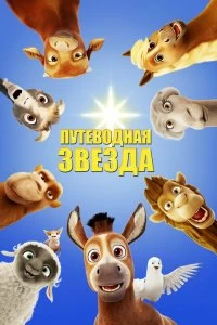 Фильм Путеводная звезда смотреть онлайн — постер