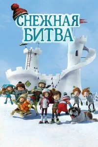 Фильм Снежная битва — постер