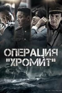 Фильм Операция «Хромит» смотреть онлайн — постер