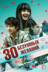 Фильм 30 безумных желаний смотреть онлайн — постер