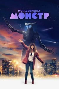 Фильм Моя девушка – монстр смотреть онлайн — постер
