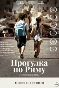 Фильм Прогулка по Риму смотреть онлайн — постер