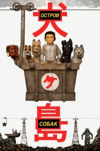 Фильм Остров собак смотреть онлайн — постер