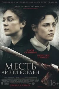 Фильм Месть Лиззи Борден смотреть онлайн — постер