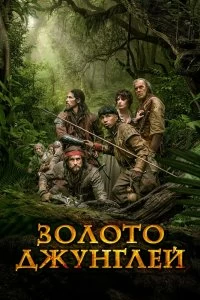 Фильм Золото джунглей смотреть онлайн — постер