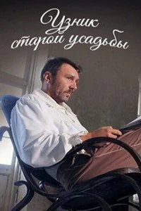 Фильм Узник старой усадьбы смотреть онлайн — постер