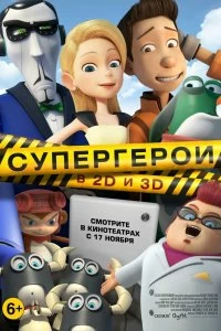 Фильм Супергерои смотреть онлайн — постер