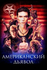 Фильм Американский дьявол смотреть онлайн — постер