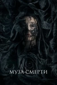 Фильм Муза смерти смотреть онлайн — постер