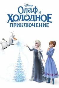 Фильм Олаф и холодное приключение смотреть онлайн — постер