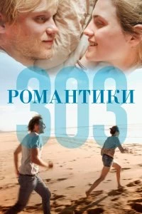 Фильм Романтики «303» смотреть онлайн — постер