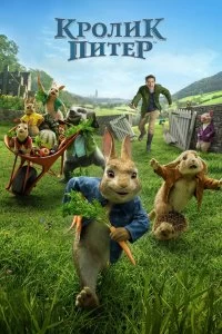 Фильм Кролик Питер смотреть онлайн — постер