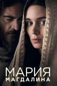 Фильм Мария Магдалина смотреть онлайн — постер