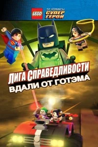 Фильм LEGO супергерои DC: Лига справедливости — Прорыв Готэм-сити смотреть онлайн — постер