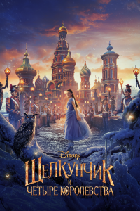 Фильм Щелкунчик и четыре королевства смотреть онлайн — постер