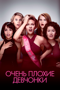 Фильм Очень плохие девчонки смотреть онлайн — постер