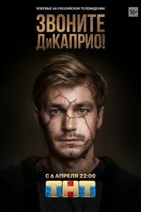 Сериал Звоните ДиКаприо! смотреть онлайн — постер