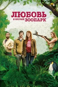 Фильм Любовь и прочий зоопарк смотреть онлайн — постер