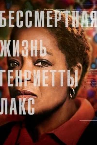 Фильм Бессмертная жизнь Генриетты Лакс смотреть онлайн — постер