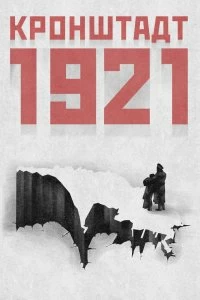 Сериал Кронштадт 1921 — постер