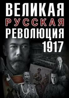 Фильм Великая русская революция смотреть онлайн — постер