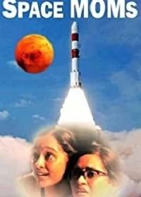 Фильм Космические мамы смотреть онлайн — постер