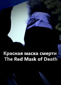 Фильм Красная маска смерти смотреть онлайн — постер