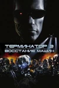 Фильм Терминатор 3: Восстание машин смотреть онлайн — постер