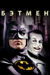 Фильм Бэтмен смотреть онлайн — постер