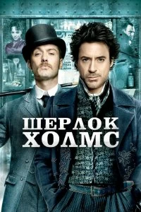 Фильм Шерлок Холмс смотреть онлайн — постер