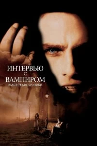 Фильм Интервью с вампиром смотреть онлайн — постер
