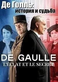 Сериал Де Голль: история и судьба смотреть онлайн — постер