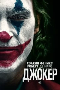 Фильм Джокер смотреть онлайн — постер