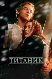 Фильм Титаник смотреть онлайн — постер